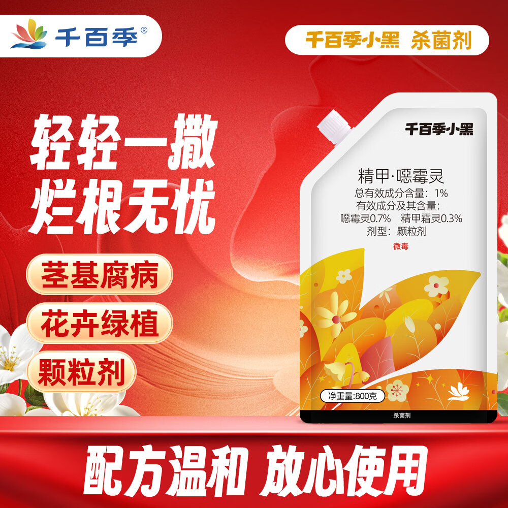 千百季小黑药精甲噁霉灵花卉月季多肉花药枯萎茎基腐病病土壤消毒杀菌剂