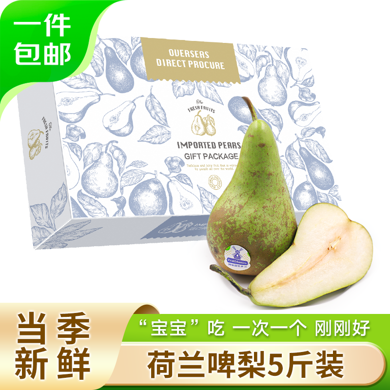 京鲜生 荷兰啤梨5斤礼盒装 软糯香甜 单果130g-170g 源头直发 一件包邮