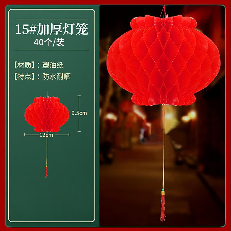 多美憶2025年小紅紙燈籠掛飾戶(hù)外新款蜂窩狀燈籠布置喬遷元旦過(guò)新年裝飾 15#直徑(40個(gè)裝) 12cm