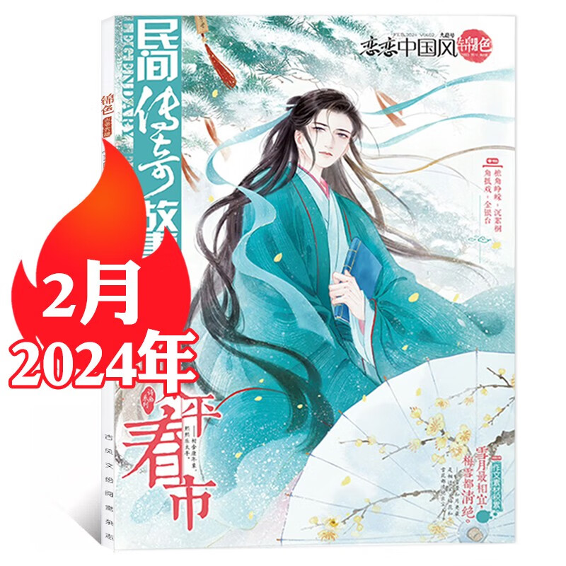 恋恋中国风锦色杂志2024年1-8/9/10/11月全年订阅 中国古风全彩经典