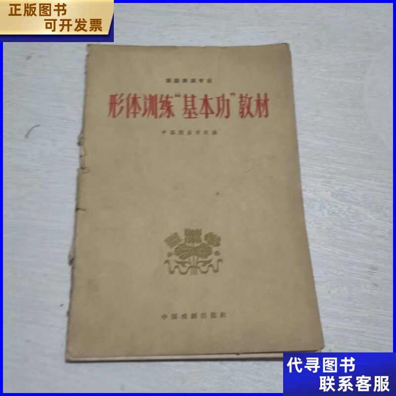 形体训练基本功教材 中国戏剧出版社二手书
