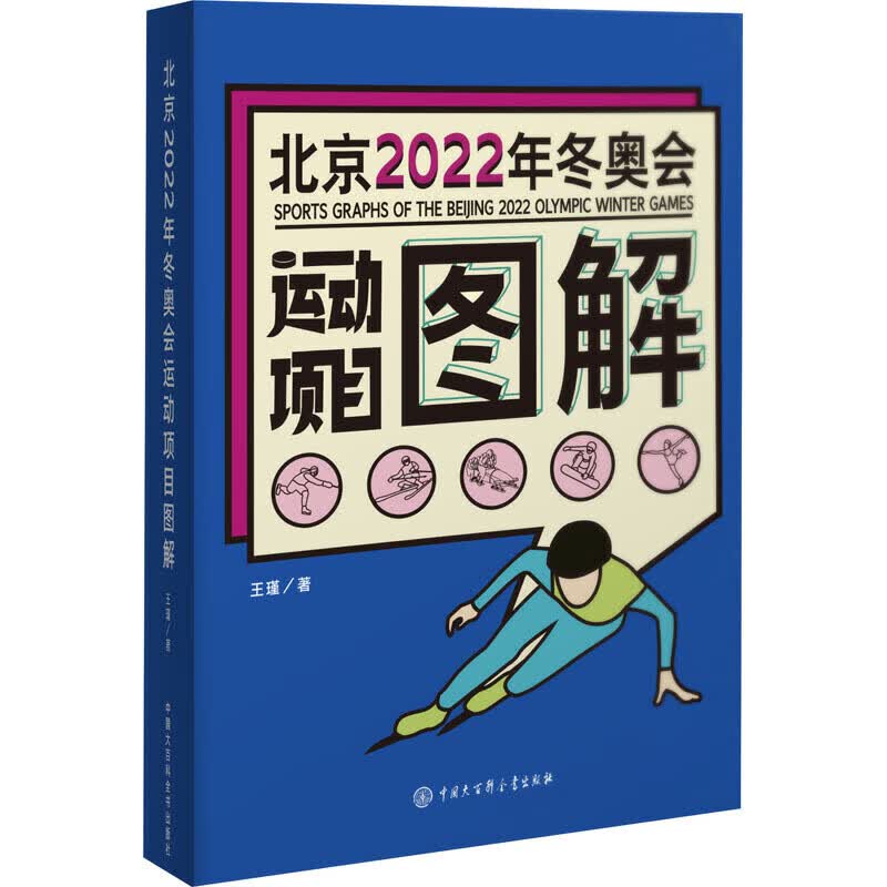 北京2022年冬奥会运动项目图解【正版好书】