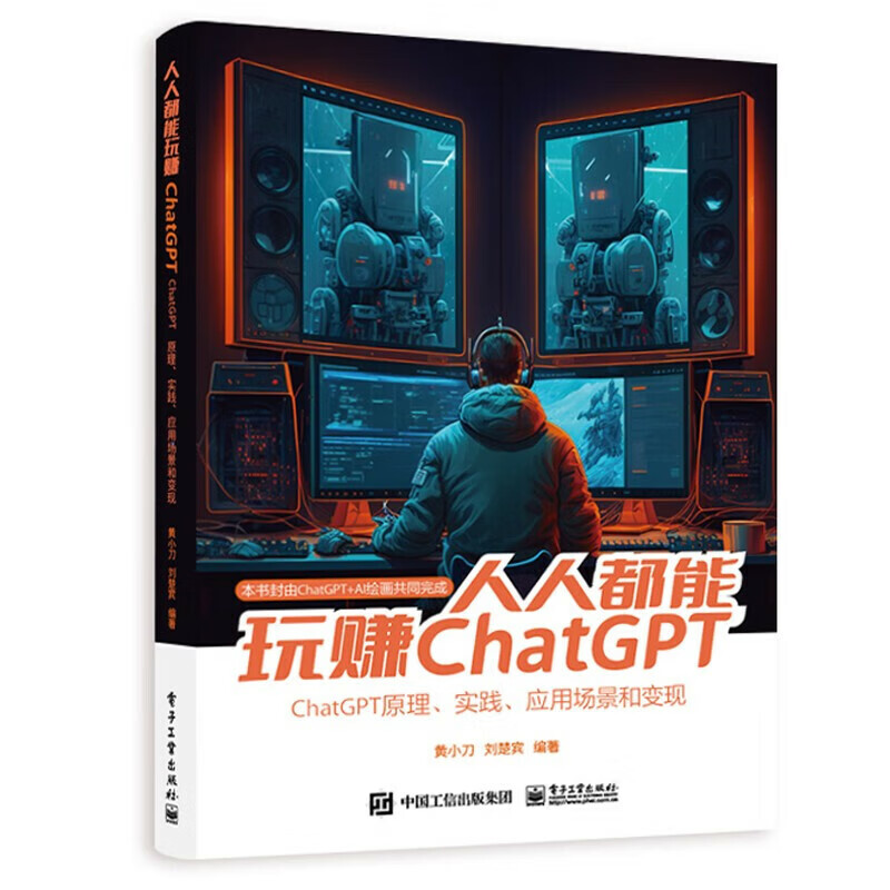 人人都能玩赚ChatGPTChatGPT理实践应用场景和变现
