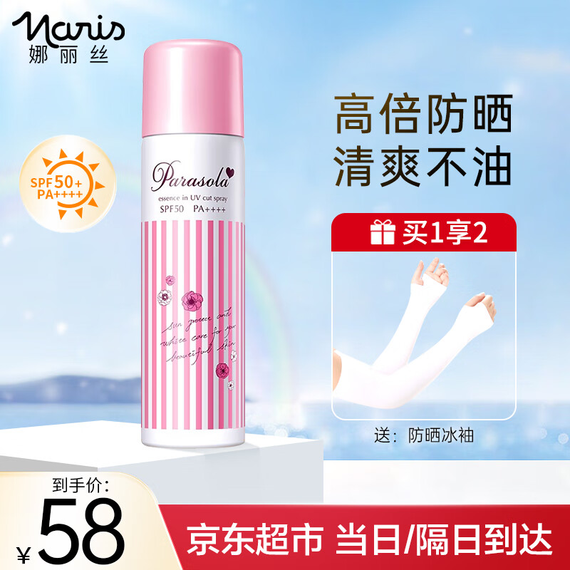 娜丽丝(naris)防晒喷雾男女士面部隔离乳学生军训防晒乳补水保湿防晒