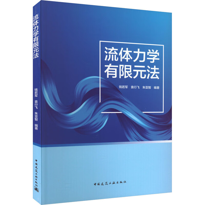 流体力学有限元法 钱若军,袁行飞,朱亚智 编 书籍 图书