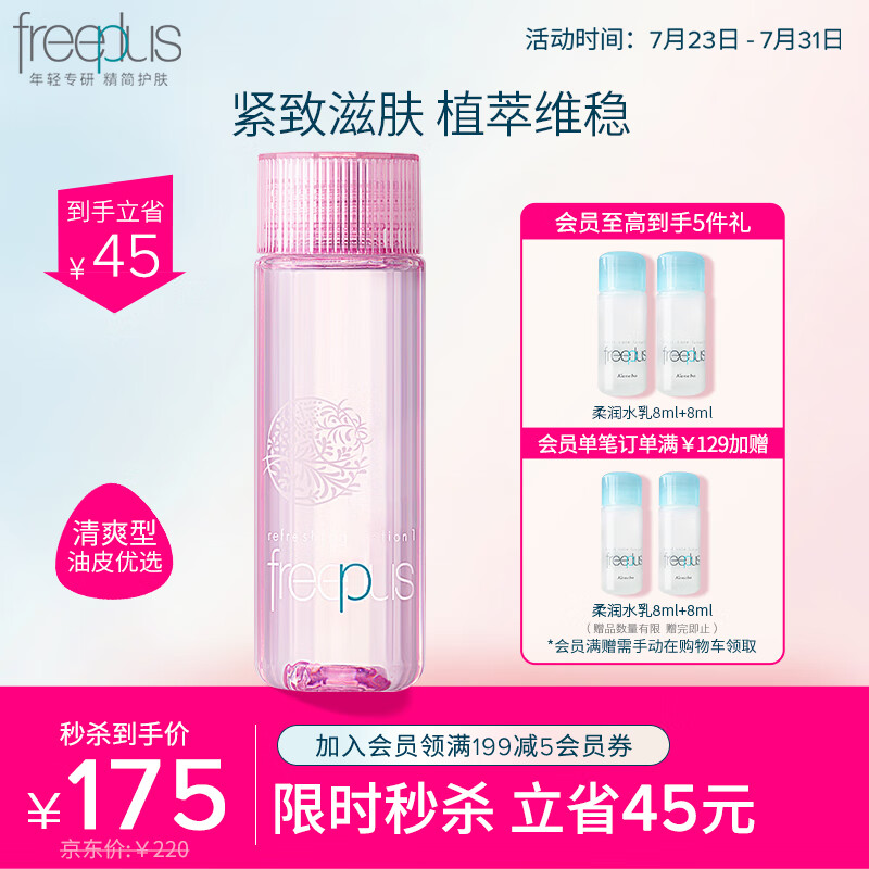 芙丽芳丝爽肤化妆水滋肤清爽freeplus保湿补水男士女130ml