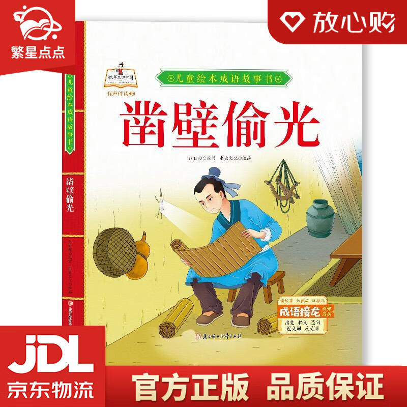 【新华书店正版图书】精装绘本成语故事-凿壁偷光儿童经典漫画书3-6岁民间寓言扫码有声伴读 张 正版图书