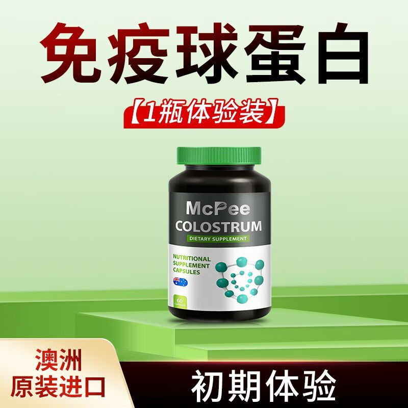 进口牛初乳免疫球蛋白胶囊体虚体弱免疫低易感过敏营养不足 1瓶初期