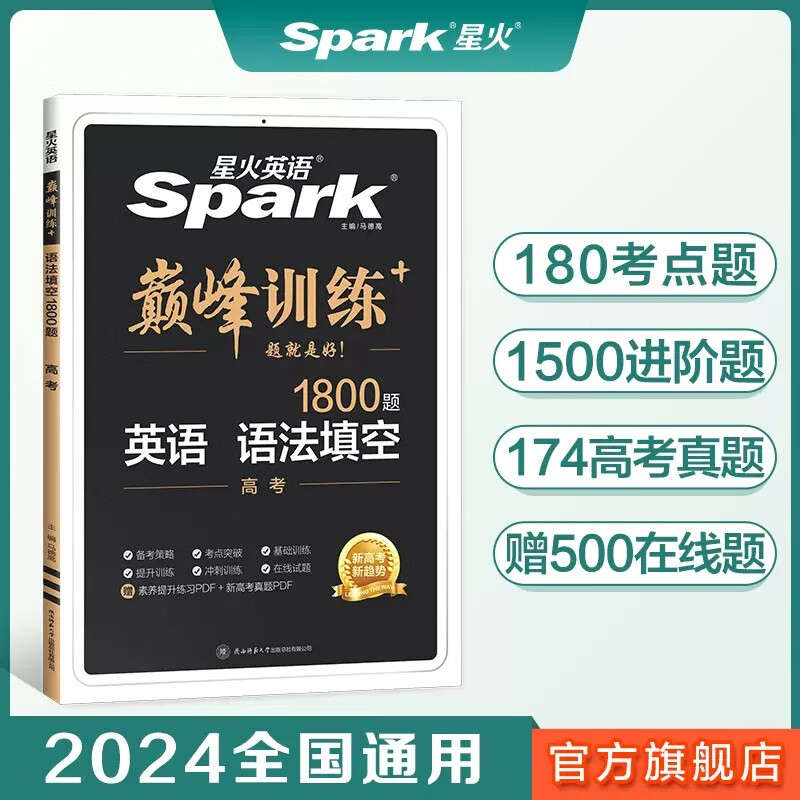 2025高考英语语法填空1800题星火英语高中巅峰训练高三英语语法填空必刷专项突破训练新高考教材复习 高考语法填空(通用版) 高中通用