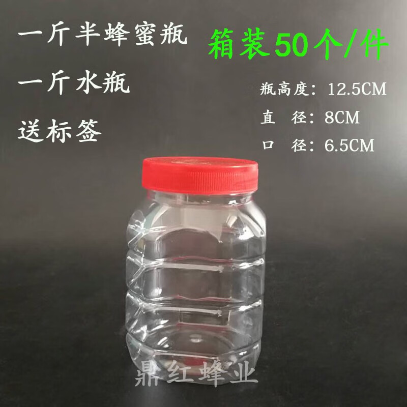一斤半蜂蜜瓶 塑料瓶1斤裝紅糖醬菜瓶500g密封罐透明食品包裝瓶子 一斤半蜂蜜瓶箱裝50個方紅無字