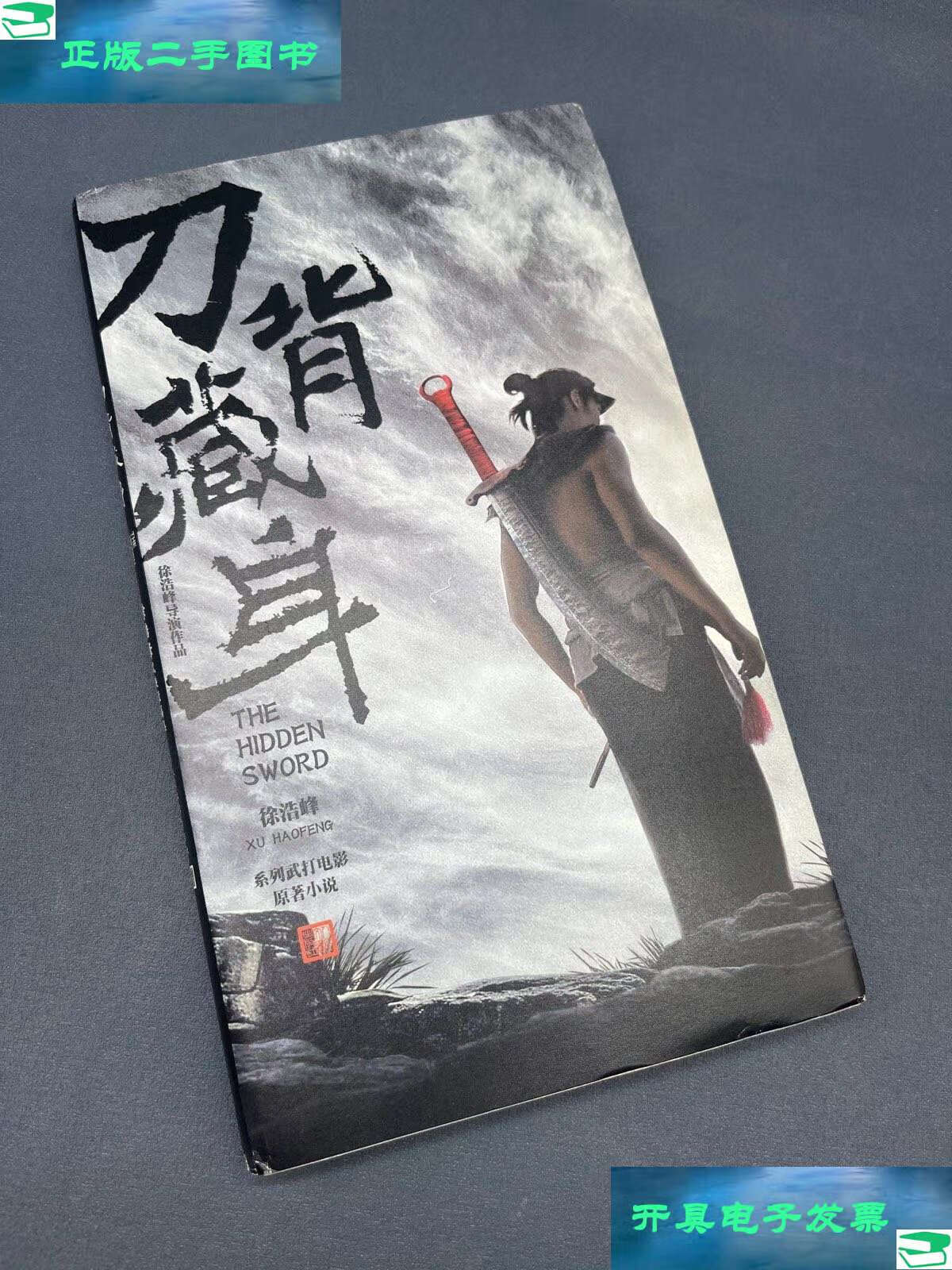 【二手9成新】刀背藏身:徐皓峰武侠短篇集 /徐皓峰 人民文学