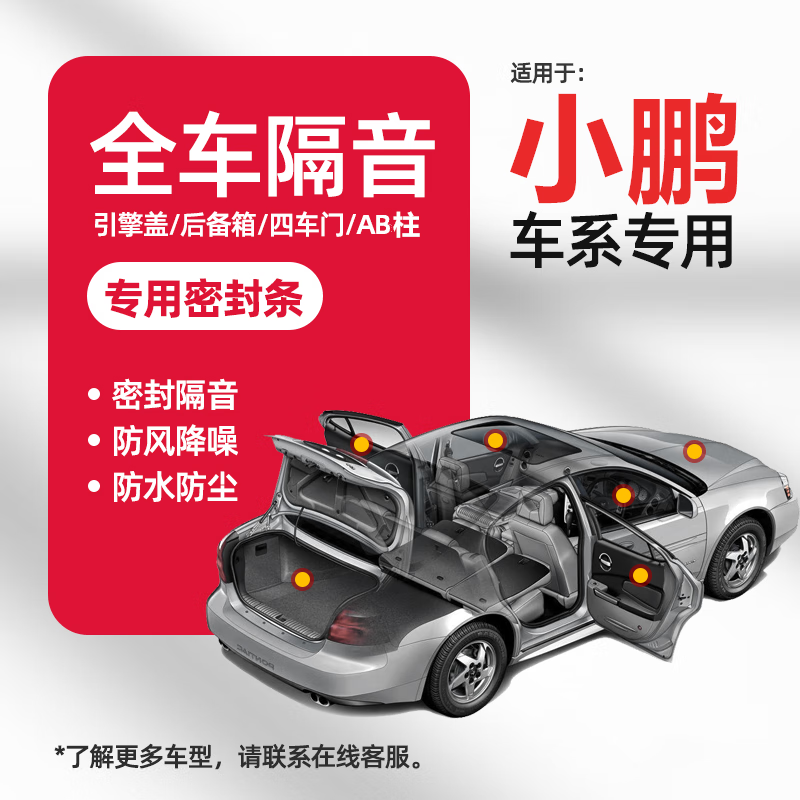 幻威-小鵬汽車隔音條全車門密封條a柱b柱專用密封膠條 全車套=四車門+AB柱+前機蓋+后備 小鵬G6