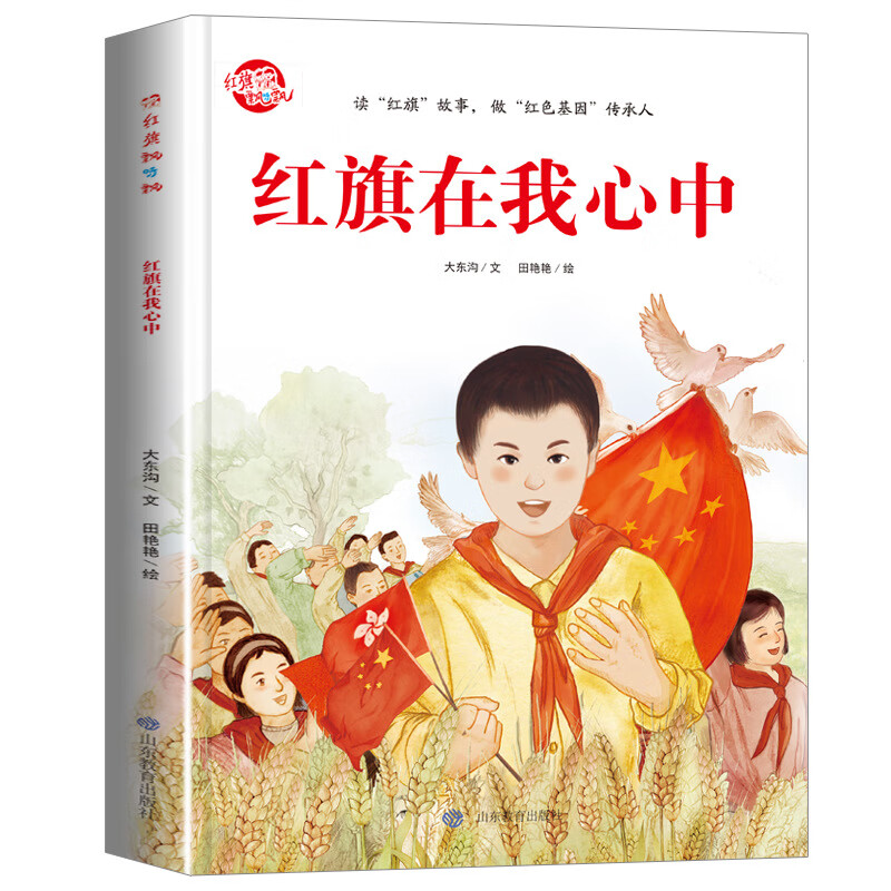 (热销)精装绘本红旗飘飘红旗在我心中山东教育出版红色爱励志儿童q