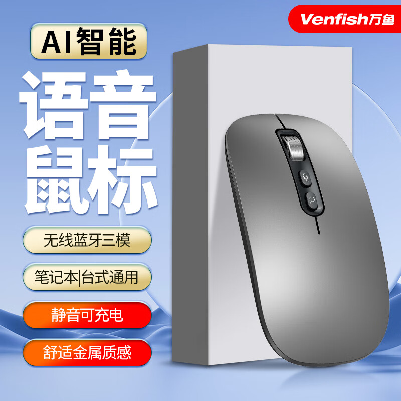 万鱼智能语音无线蓝牙鼠标 三模静音办公鼠标适用小米华为苹果惠普联想笔记本台式电脑便携可充电 灰色