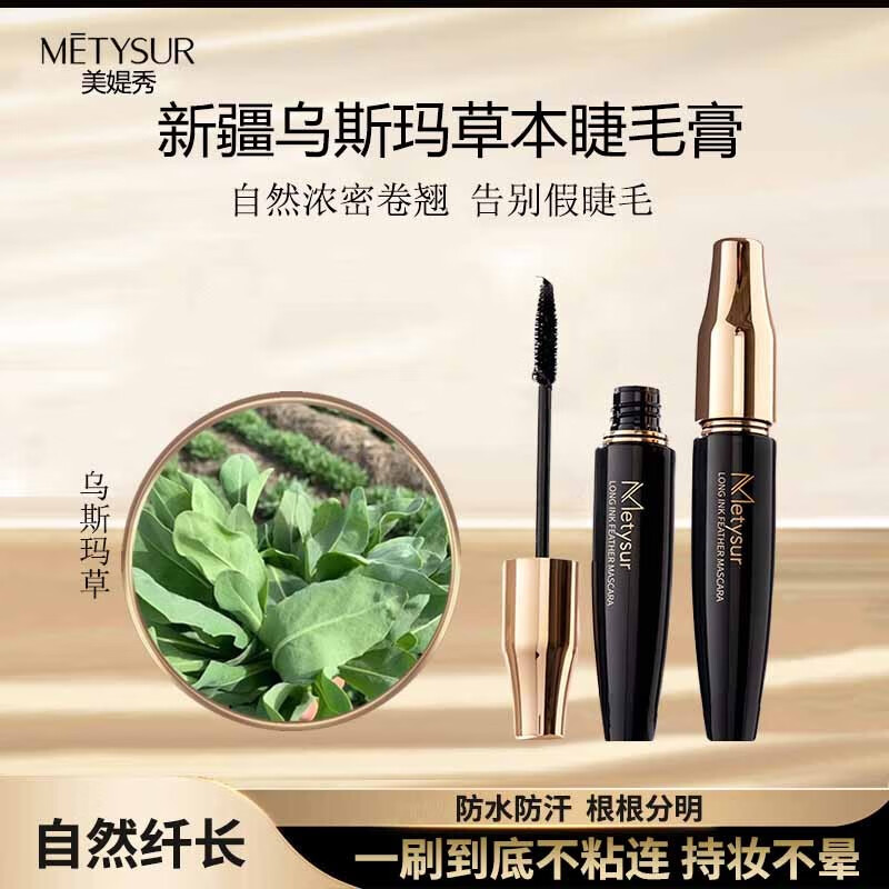 美媞秀(Metysur)新疆乌斯玛草本睫毛膏防水不晕染持久浓密纤长卷翘4d睫毛膏彩妆 纤密睫毛膏*2