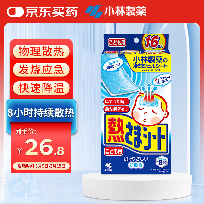 小林制藥（KOBAYASHI）冰寶貼2歲以上兒童16p物理降溫醫(yī)用退熱貼發(fā)燒退燒貼散熱 