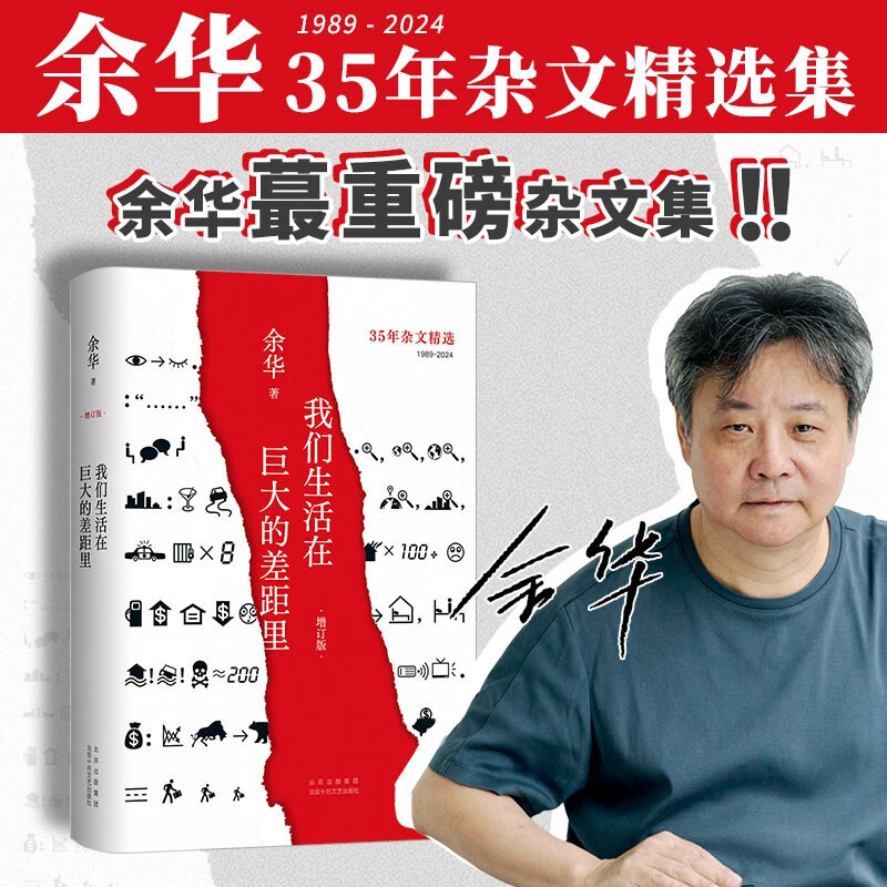 我们生活在巨大的差距里 2024增订版 余华35年杂文精选集 1989-2024 犀利 幽默 深刻 卢克明的偷偷一笑