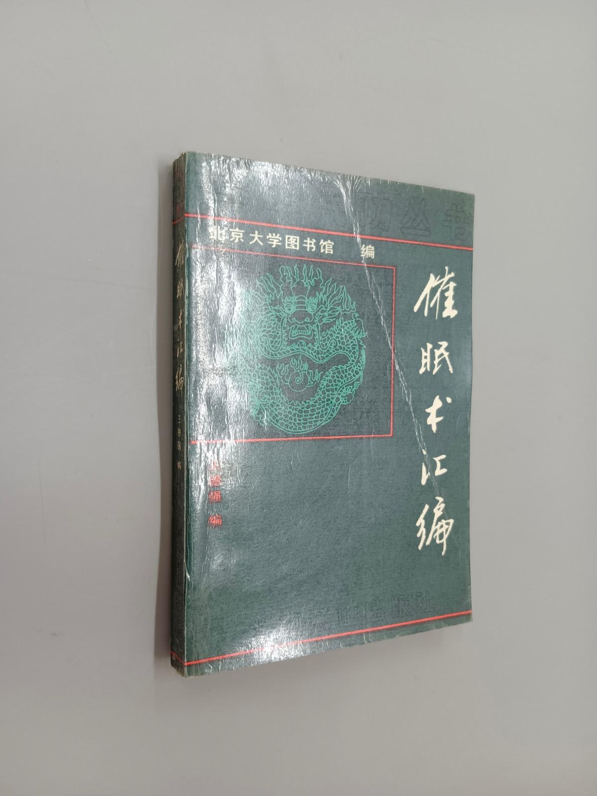 保证正版 可开发票！！催眠术汇编