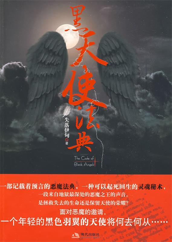黑天使法典【正版好书，下单速发】