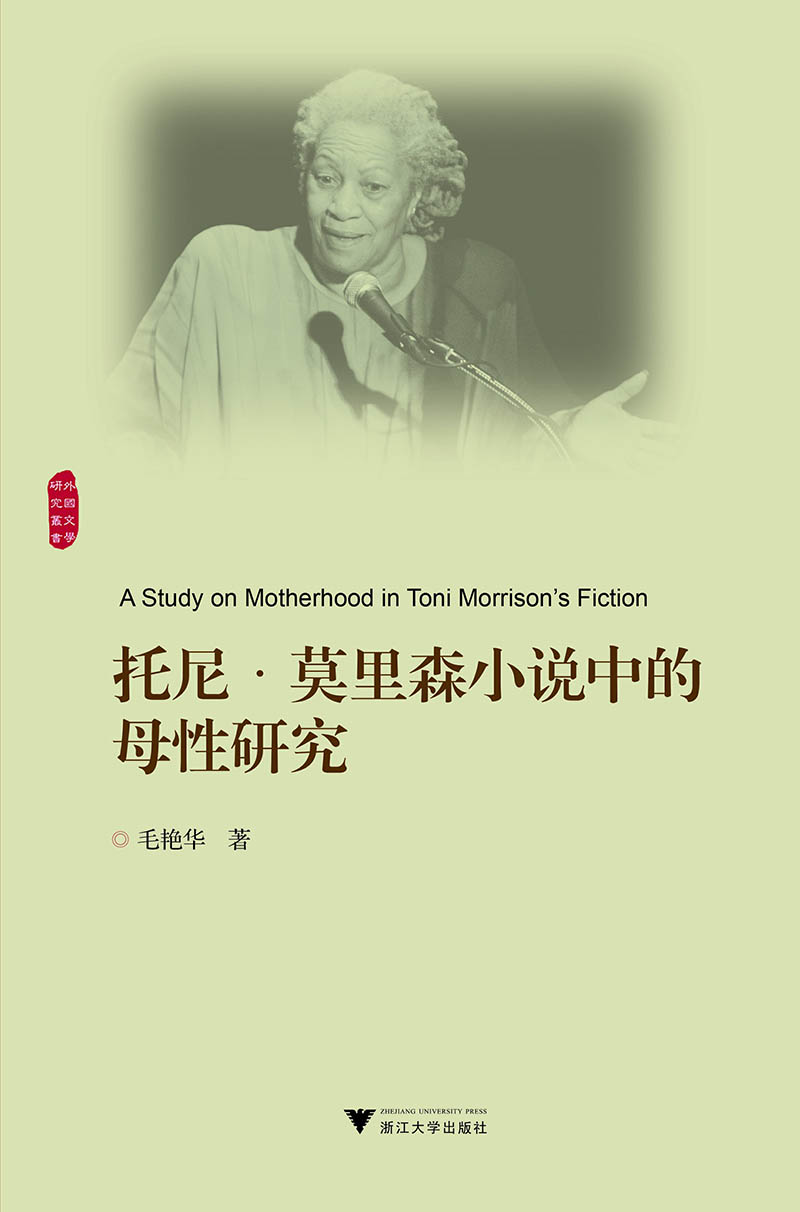 托尼·莫里森小说中的母性研究