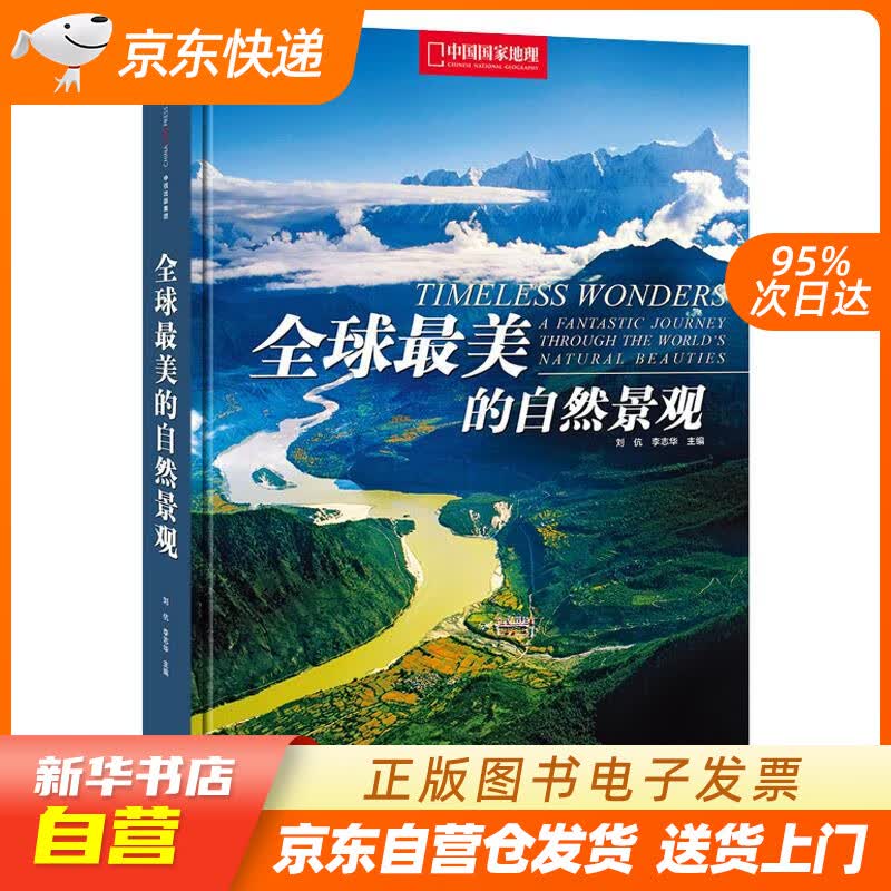 【新华书店正版】全球美的自然景观 刘 伉 李志华 主编 中信出版社 978750865051 正版图书籍