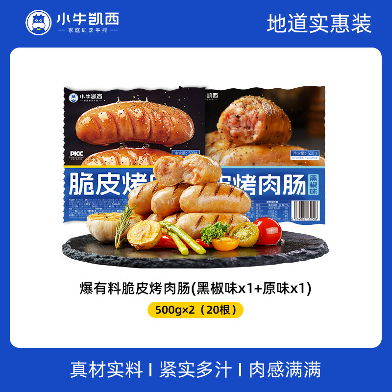 小牛凯西烤肠脆皮地道肠火山石原味肉肠烧烤空气炸锅食材香肠 20根2斤脆皮烤肠【原味+黑椒味】