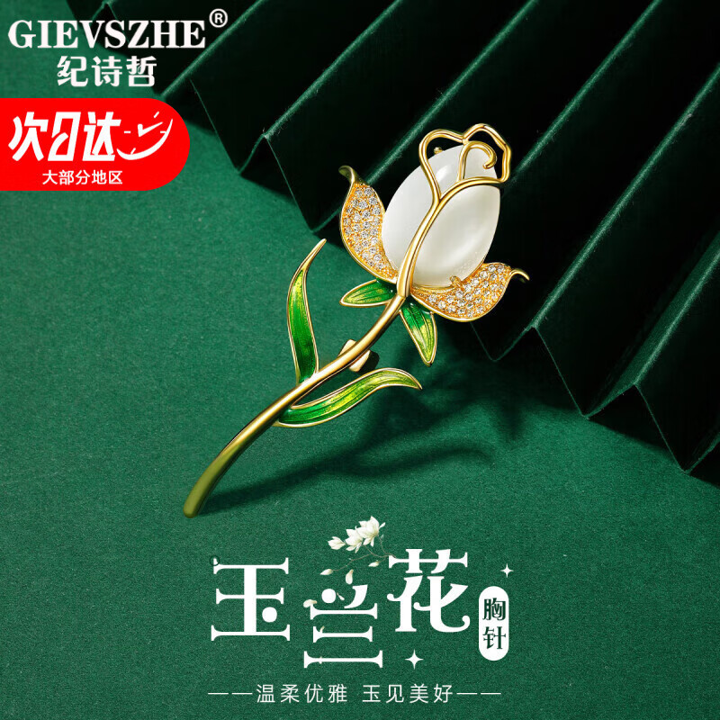 纪诗哲（GIEVSZHE）玉兰花和田玉胸针高档女防走光胸花胸针女时尚饰品生日礼物送女友 玉兰花-和田玉胸针