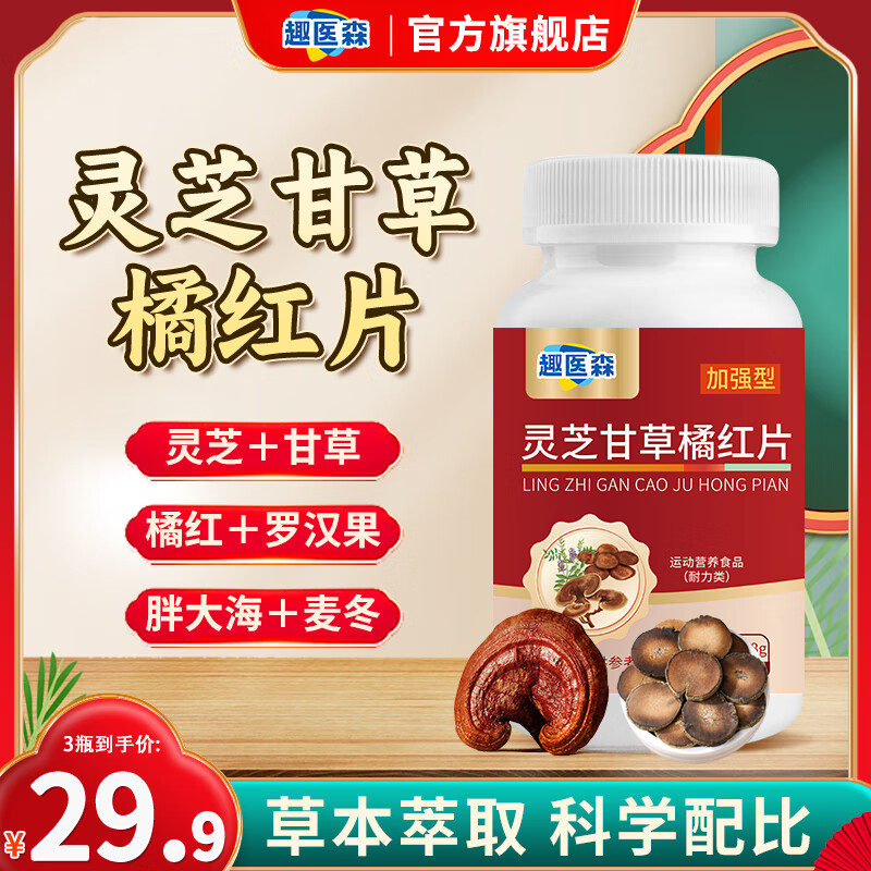 趣医森灵芝甘草橘红片 罗汉果胖大海金银花陈皮 清凉润嗓A2 三瓶/180片【周期推荐装】