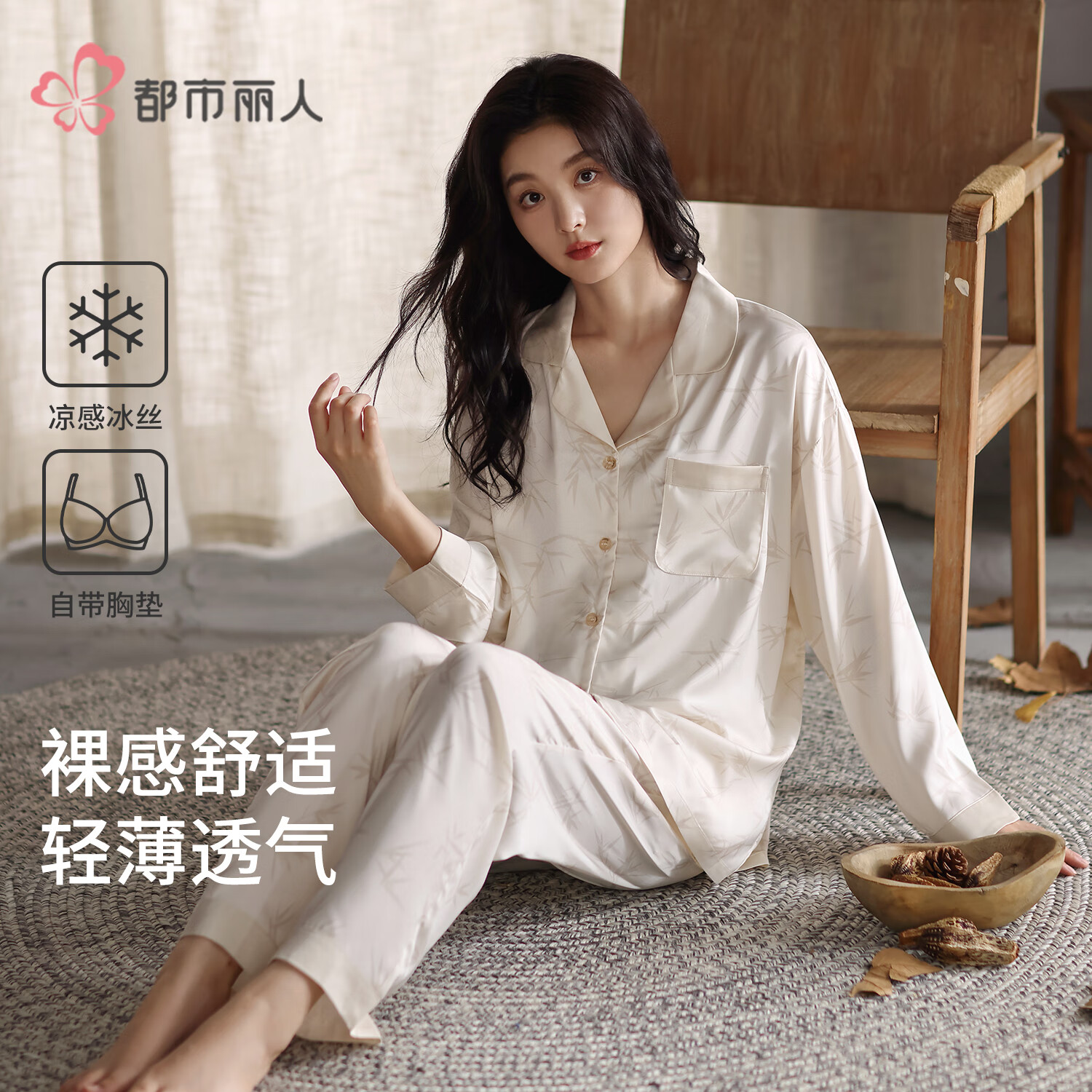都市丽人冰丝国风睡衣女带胸垫春秋季薄款高级感长袖家居服套装可外穿