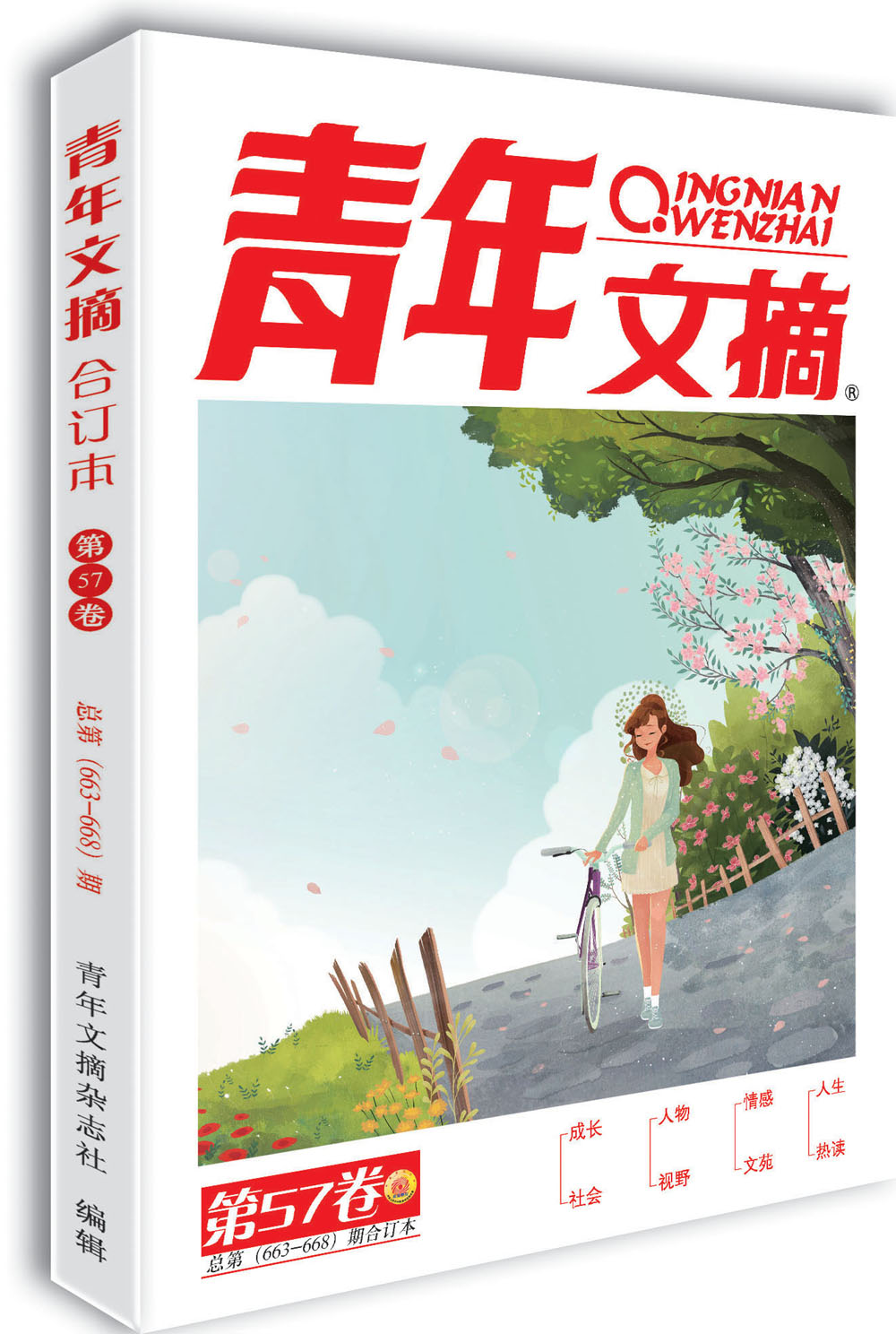 青年文摘 第57卷（总第663-668期）2019年春季卷合订本 青春励志 文摘期刊