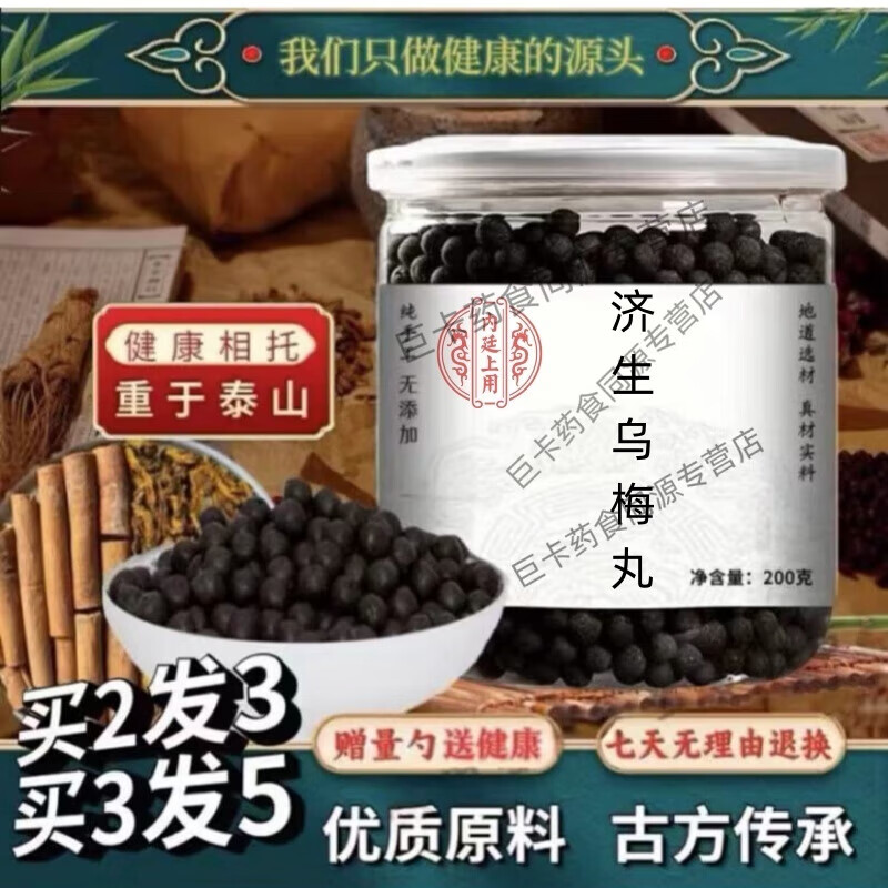 乌梅僵蚕丸根除息肉图片