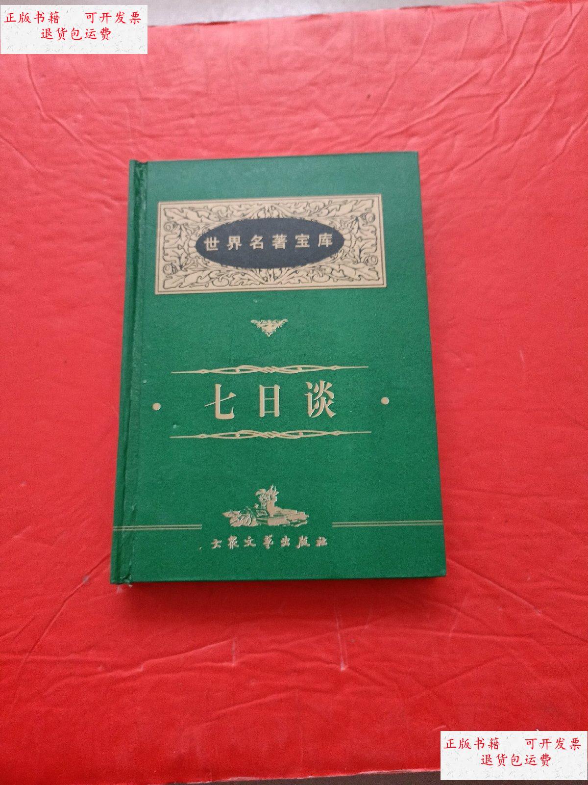 【二手9成新】世界名著宝库 七日谈 /玛格利特.德.