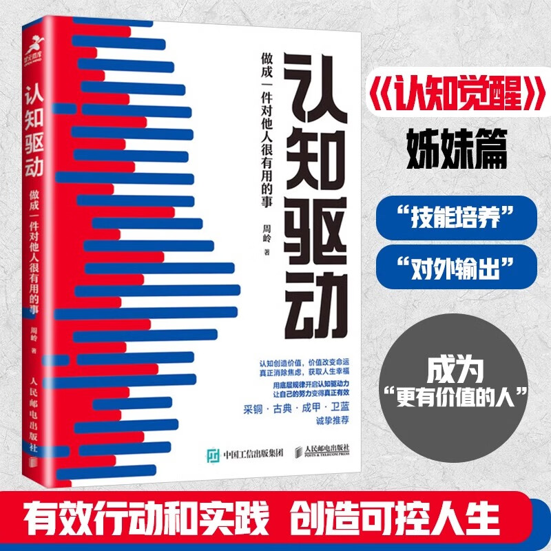 认知觉醒 开启自我改变的原动力+伴随一生的学习方法论 青少年学习版+认知驱动+认知破局 周岭 把自己变成稀缺资产 开启自我改变的原动力 刻意练习养成自律自我实现成功励志书籍 认知驱动