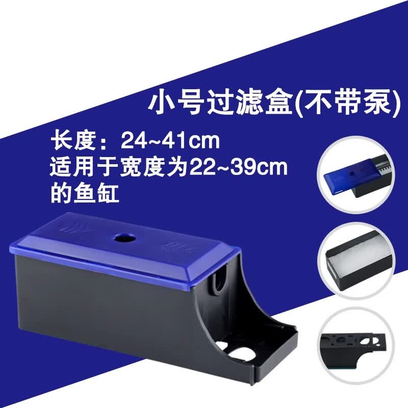 森森鱼缸上过滤净水循环水泵制氧一体机过滤器三合一静音抽潜水泵小型 小号过滤盒