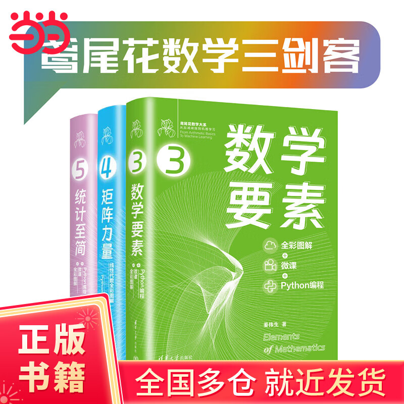 鸢尾花数学三剑客——数学要素+矩阵力量+统计至简（套装共3册）