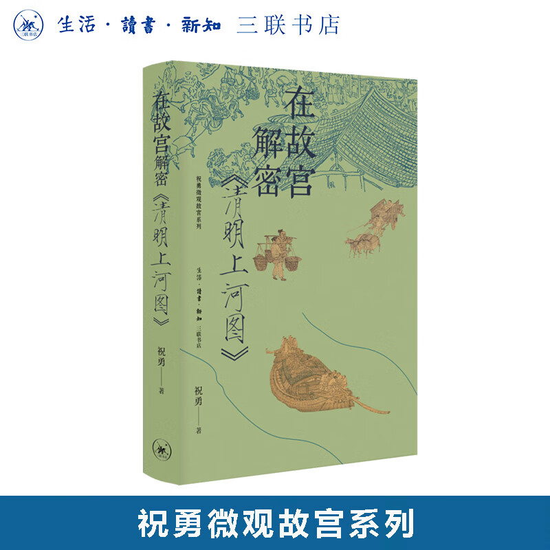 签名版|在故宫解密《清明上河图》 祝勇微观故宫系列 三联书店旗舰店