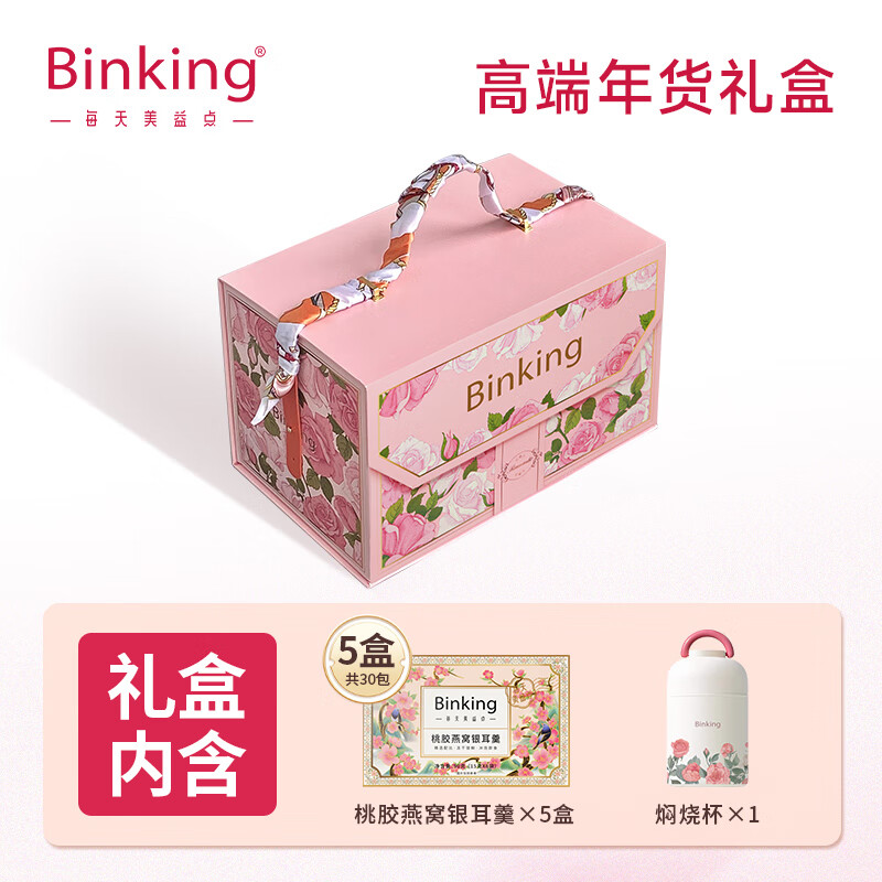 BINKING燕窩海藻銀耳羹 即食燕窩飲 鮮燉燕窩520禮盒裝送禮 支持定制 【千金粉禮盒】桃膠燕窩飲5盒+燜燒杯