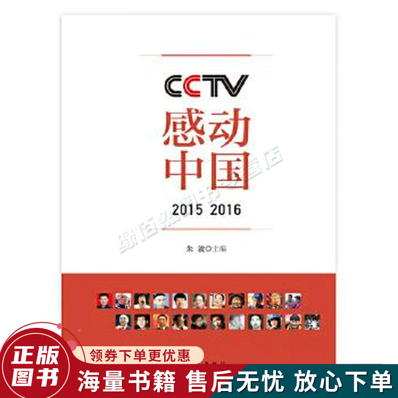 cctv感动中国2015 2016