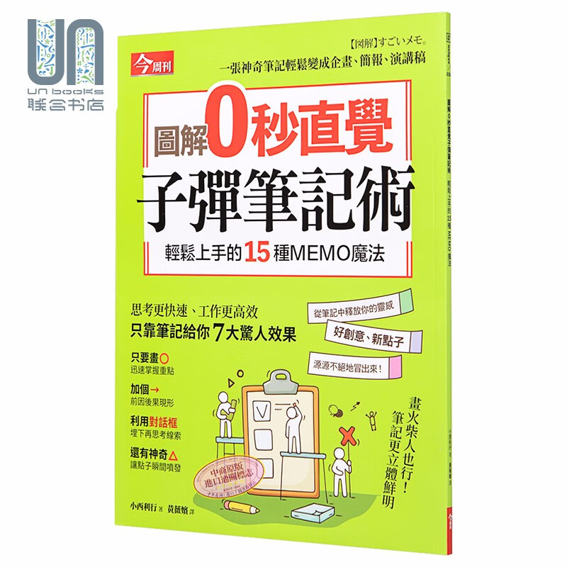 图解0秒直觉子弹笔记术 附赠超高效零秒思考笔记 轻松上手的15种MEMO魔法 台版 小西利行