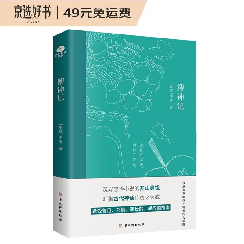 搜神记 中国古代灵异志怪小说集