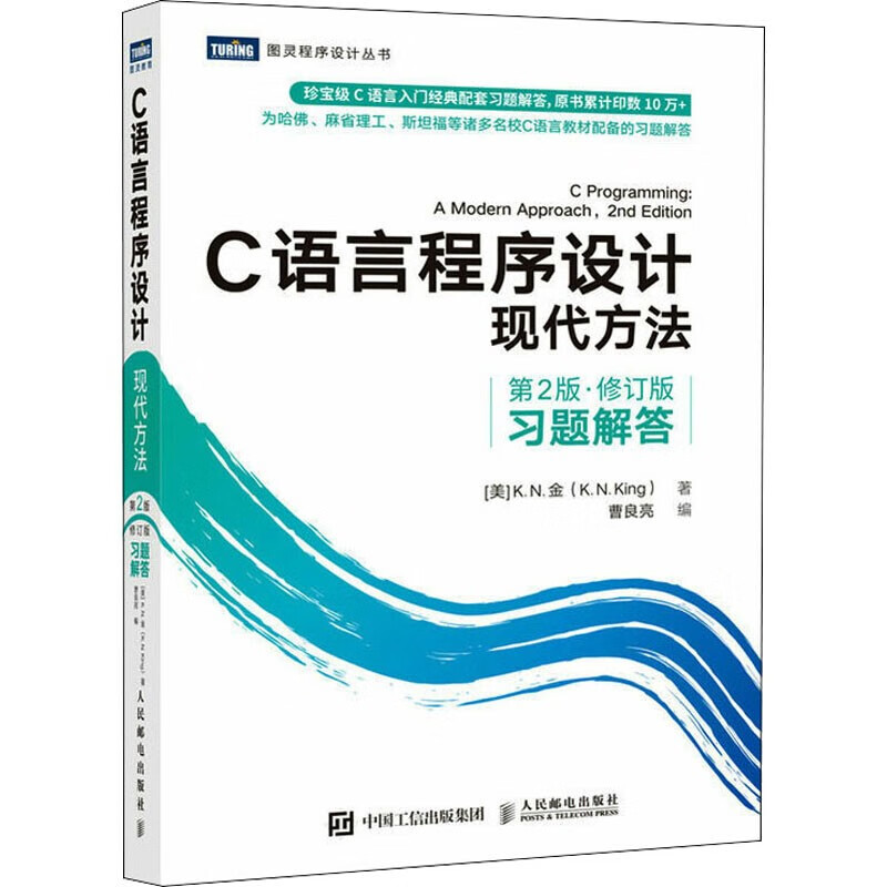 c语言程序设计两册 c语言程序设计现代方法+c语言程序设计现代方法 习题解答