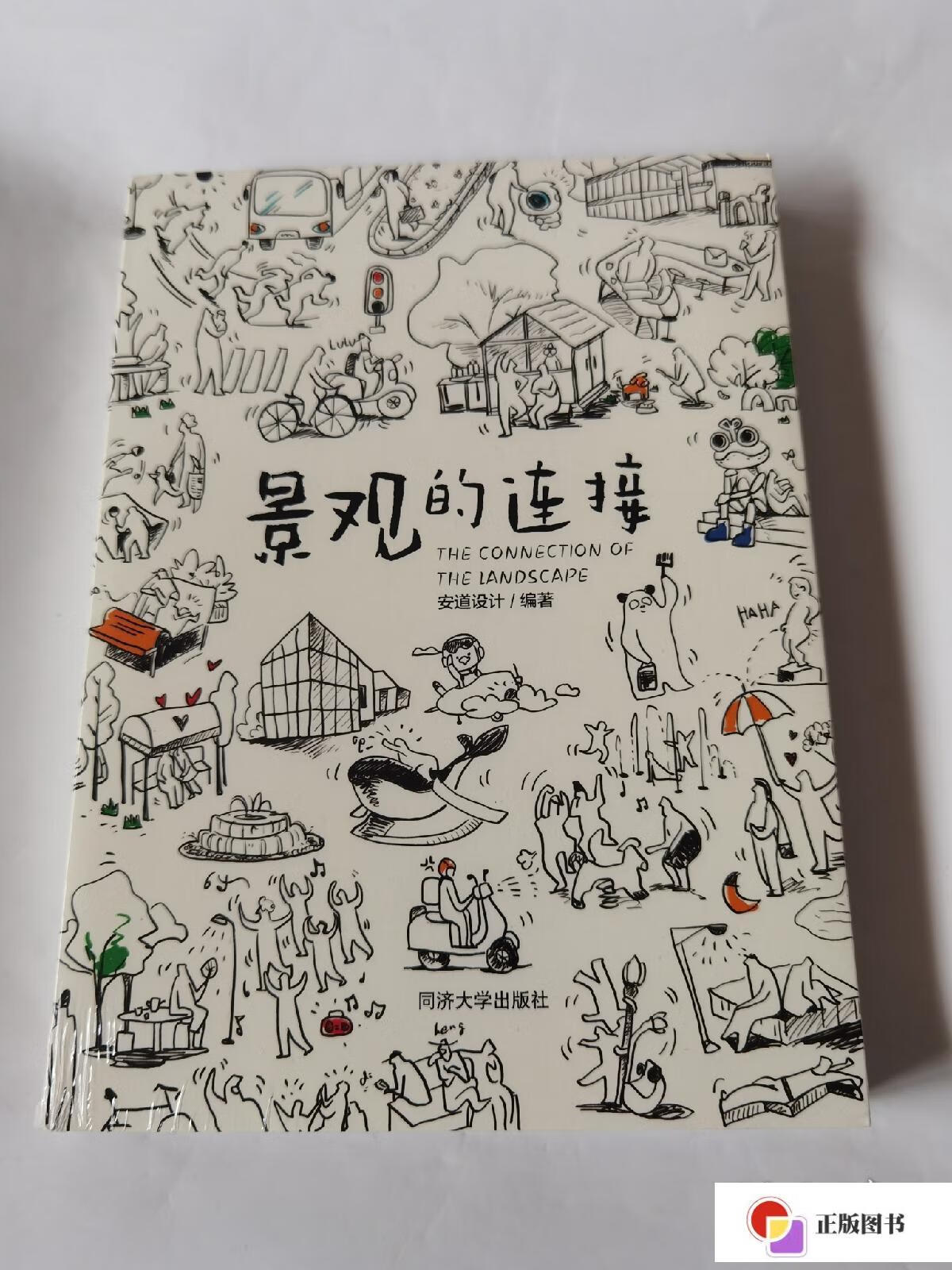 【二手9成新】景观的连接 现货正版实拍 非偏包邮 /安道设计 同济大学