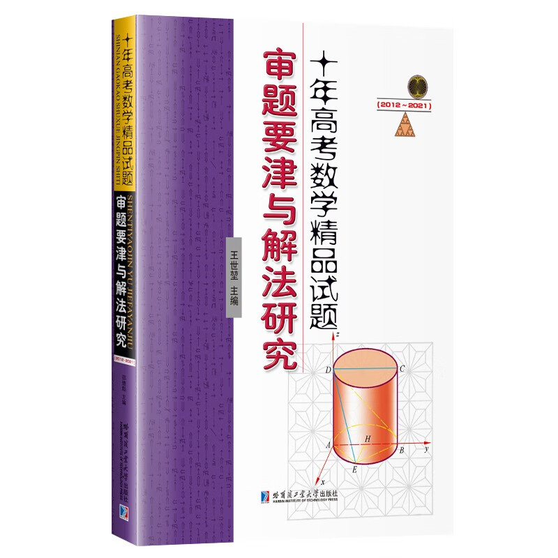 十年高考数学精品试题审题要津与解法研究(2012-2021)怎么看?