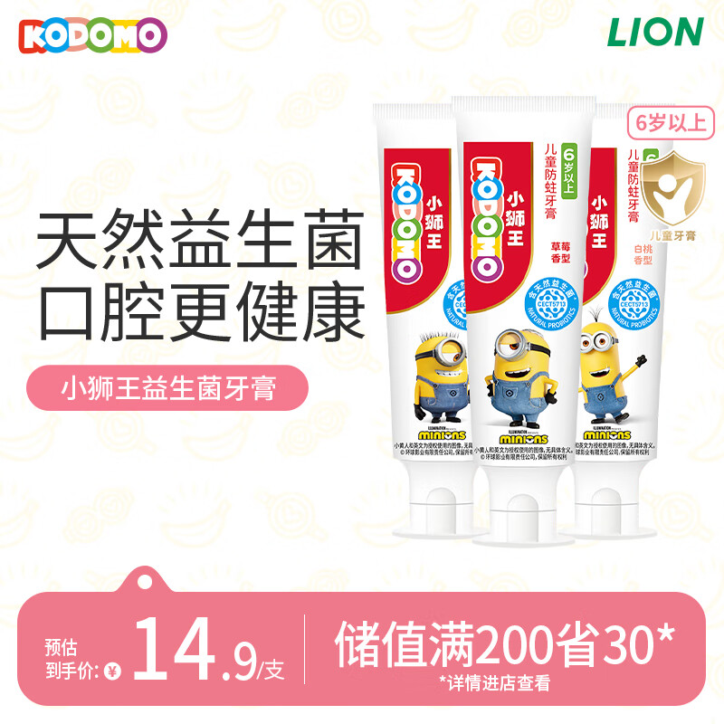 狮王（Lion）小狮王益生菌儿童牙膏6-12岁小黄人版含氟防蛀宝宝牙膏套装 50g*3