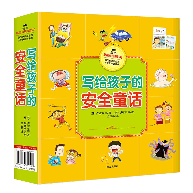 写给孩子的安全童话：12册  3-6岁孩子入园入学第壹堂安全课 包含防诱拐等儿童十大生活场景