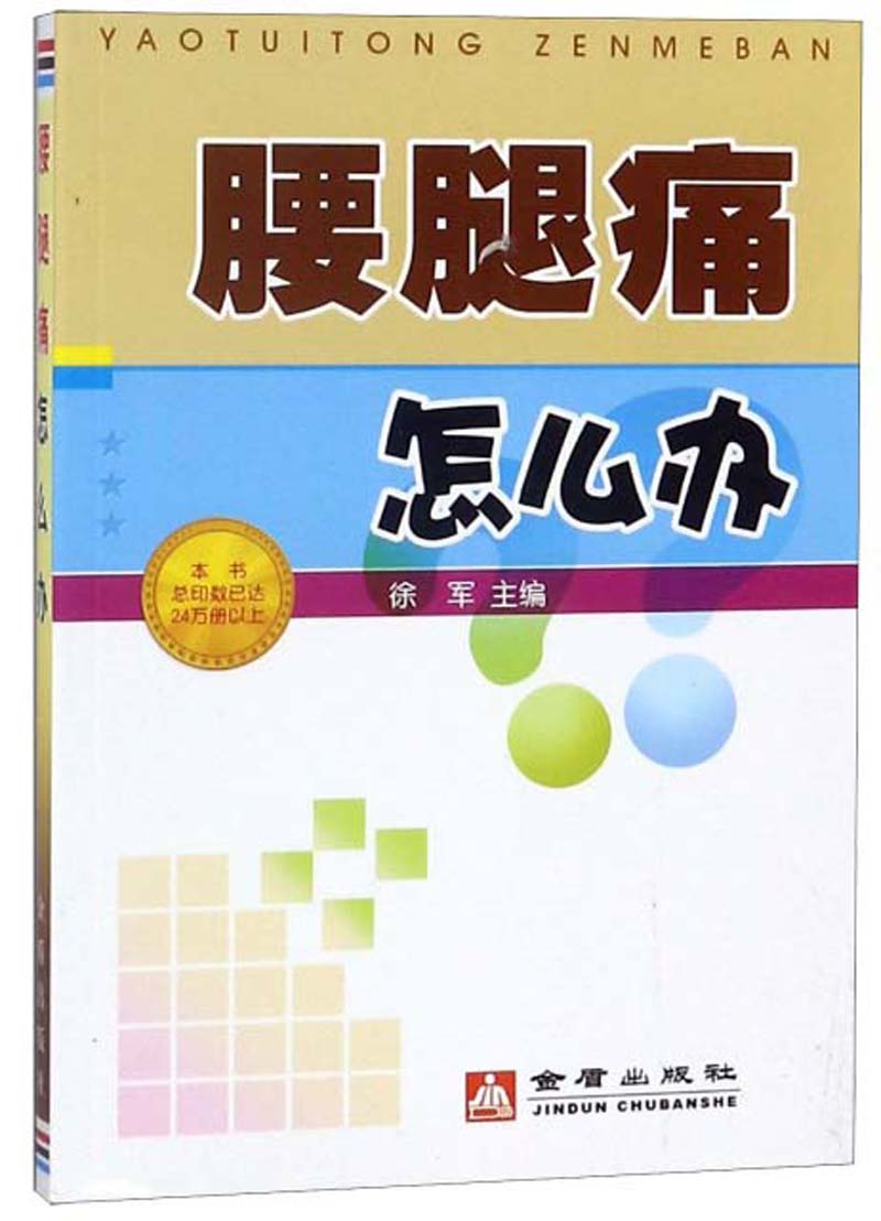 腰腿痛怎么办