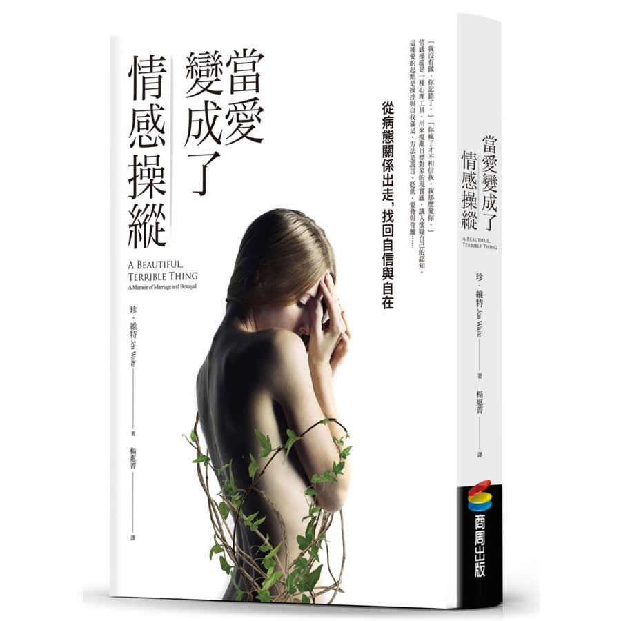 當愛變成了情感操縱: 從病態關係出走, 找回自信與自在