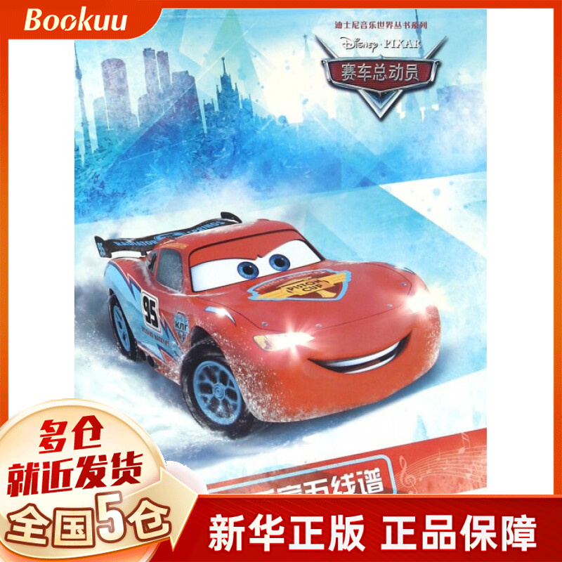 大音乐家五线谱(赛车总动员)/迪士尼音乐世界丛书系列