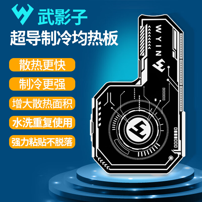 武影子2024新款超导硅胶均热板扩大制冷面制冷加强可水洗重复使用散热器 武影子均热板一片 京东折扣/优惠券