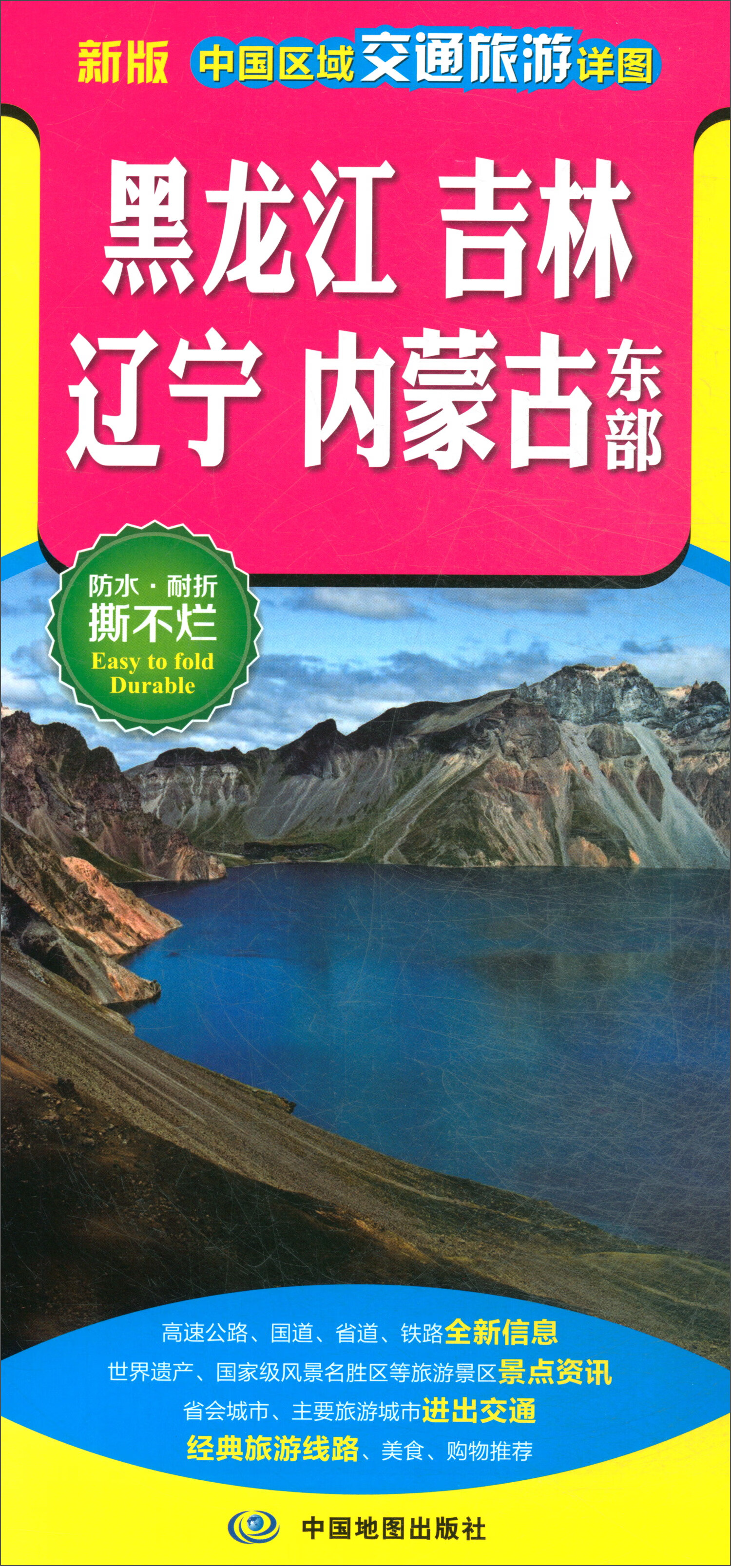 2019中国区域交通旅游详图：黑龙江 吉林 辽宁 内蒙古东部